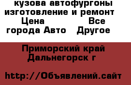 кузова автофургоны изготовление и ремонт › Цена ­ 350 000 - Все города Авто » Другое   . Приморский край,Дальнегорск г.